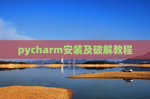 pycharm安装及破解教程 pycharm安装及破解教程